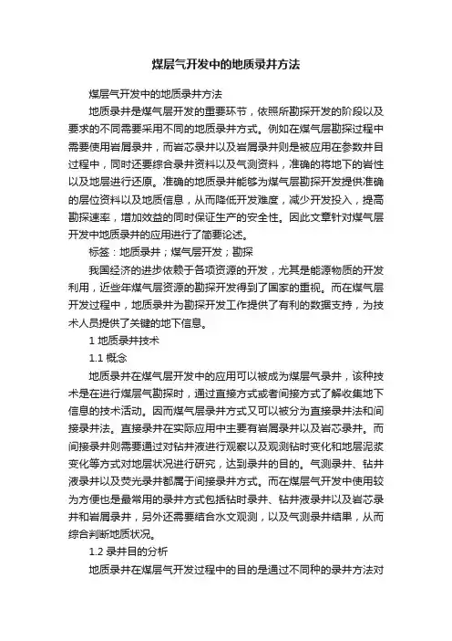 煤层气开发中的地质录井方法