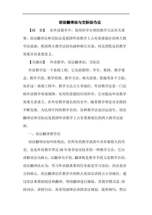 语法翻译法与交际法刍议