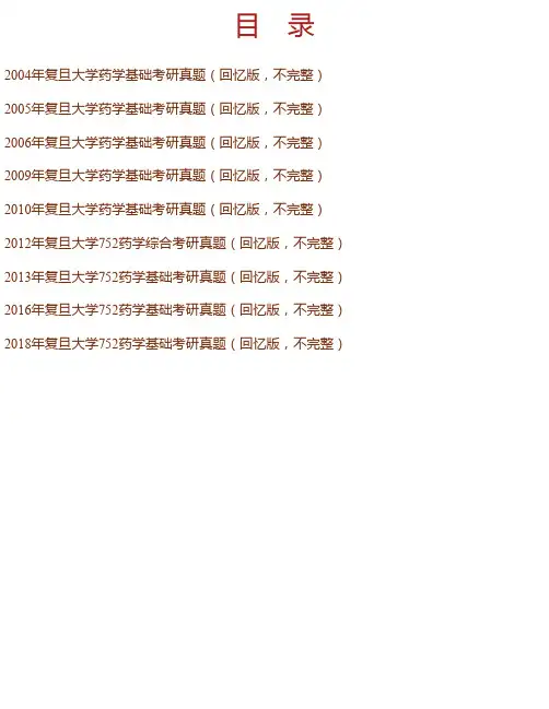 复旦大学《752药学基础》历年考研真题汇编