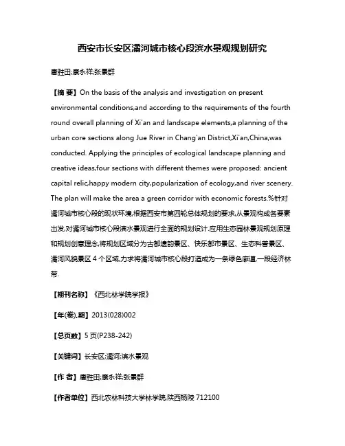 西安市长安区潏河城市核心段滨水景观规划研究