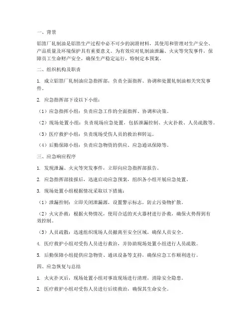 铝箔厂_轧制油_应急预案