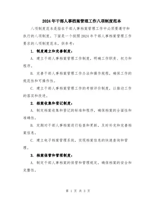 2024年干部人事档案管理工作八项制度范本