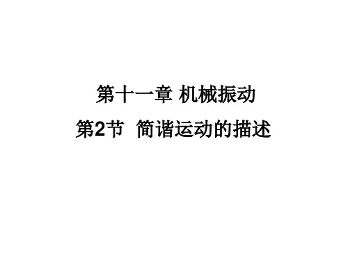 高二物理03-简谐运动的描述