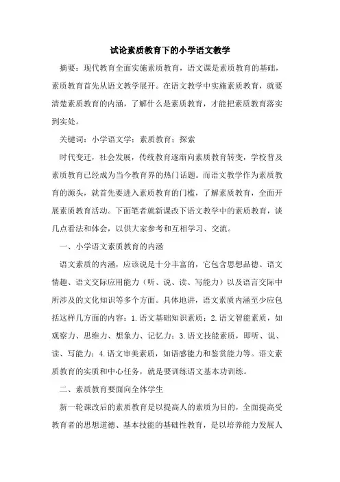 素质教育下的小学语文教学