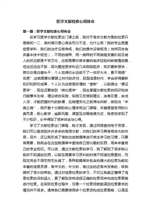医学文献检索心得体会