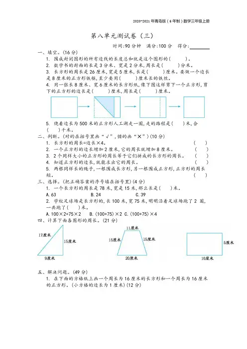 青岛版(6年制)数学三年级上册第八单元测试卷(三)附参考答案