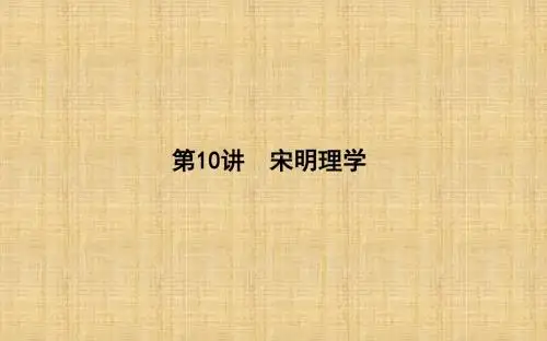 (通史版)高考历史一轮复习 第三单元 中国传统文化主流思想的演变和古代中国的科学技术与文学艺术 第10讲 