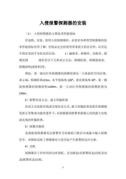 入侵报警探测器的安装 
