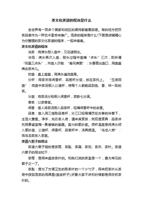 茶文化茶道的程序是什么