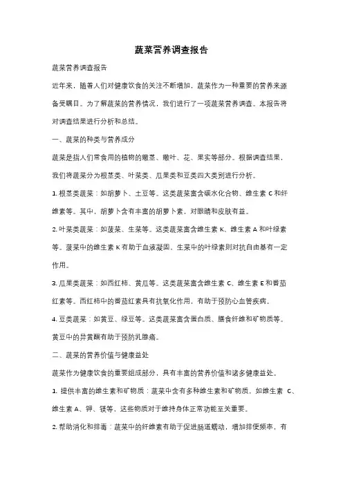 蔬菜营养调查报告