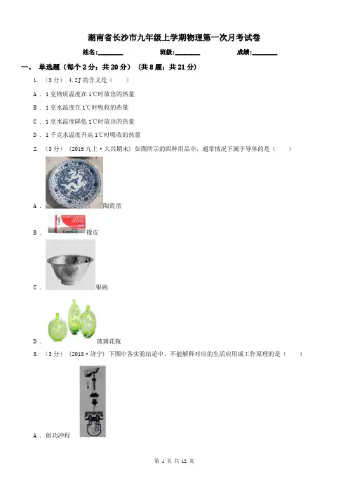 湖南省长沙市九年级上学期物理第一次月考试卷
