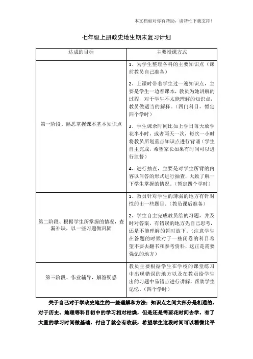 七年级上册政史地生期末复习计划