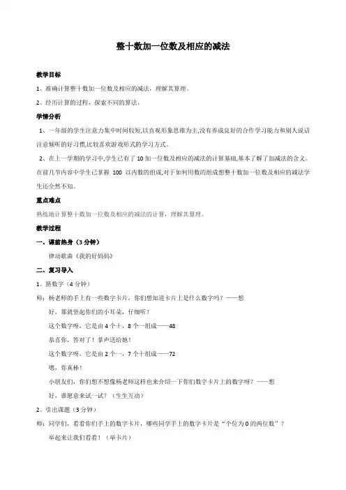 新人教版一年级数学下册《4.3整十数加一位数及相应的减法》教学设计