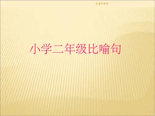 小学二年级比喻句(PPT)PPT课件