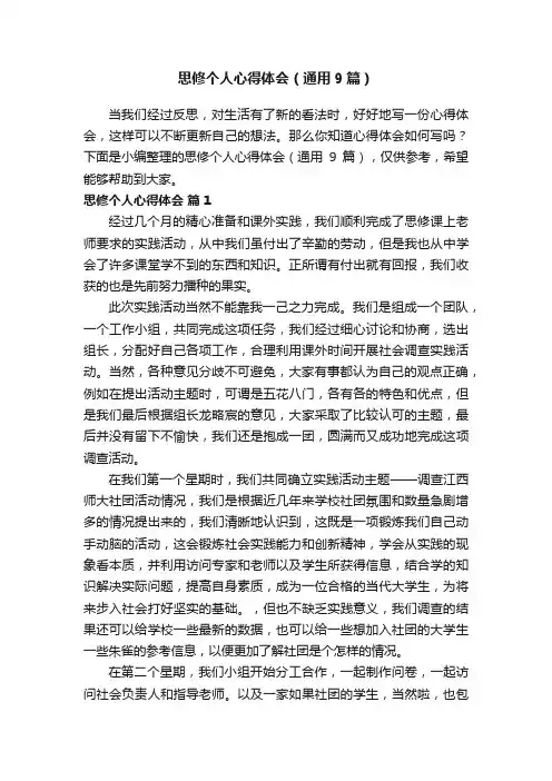 思修个人心得体会（通用9篇）