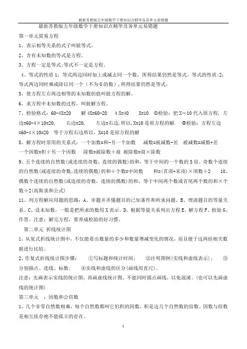 最新苏教版五年级数学下册知识点精华及各单元易错题