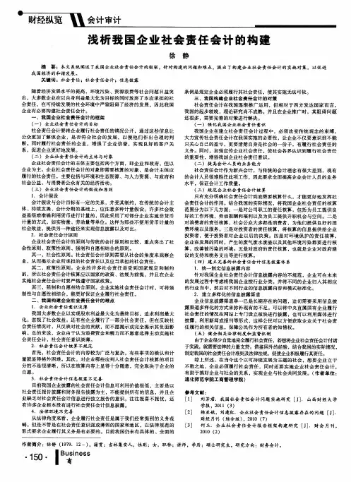浅析我国企业社会责任会计的构建