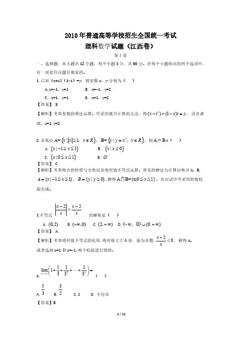 2010年高考数学江西卷理科全解析-推荐下载