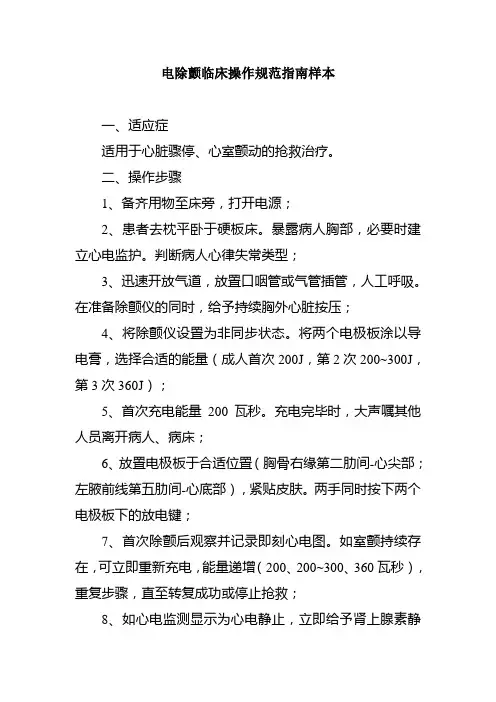 电除颤临床操作规范指南样本