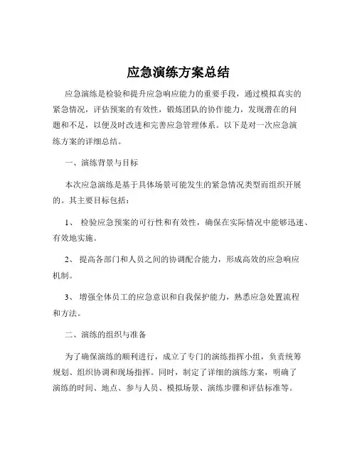 应急演练方案总结