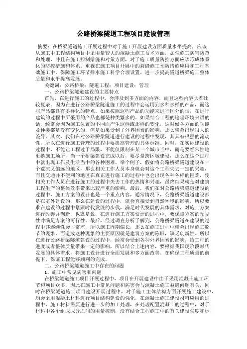 公路桥梁隧道工程项目建设管理