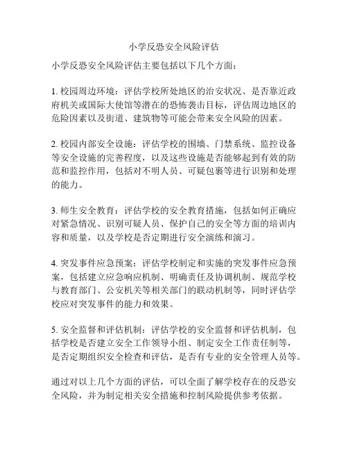 小学反恐安全风险评估