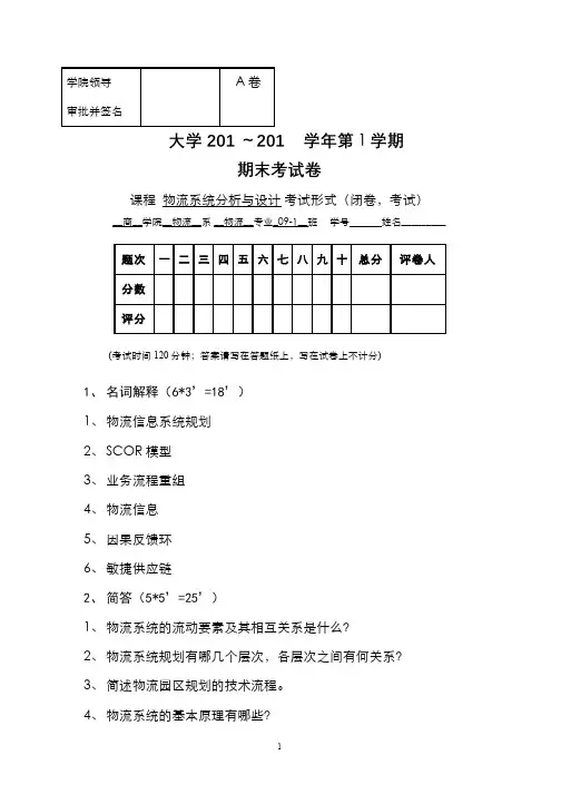 物流系统分析期末考试试卷及参考答案A
