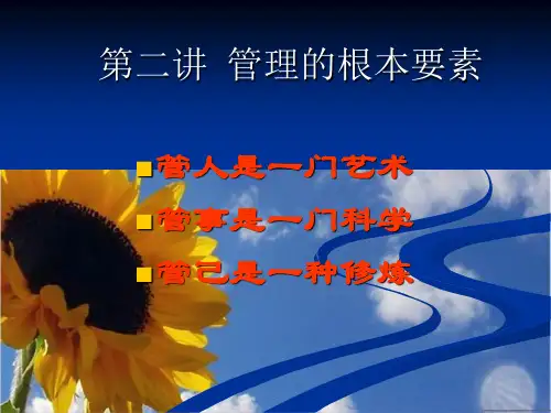 管理的基本要素.