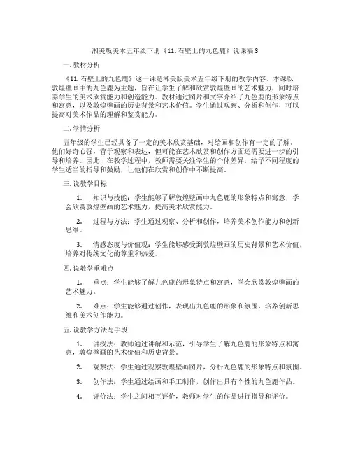 湘美版美术五年级下册《11.石壁上的九色鹿》说课稿3