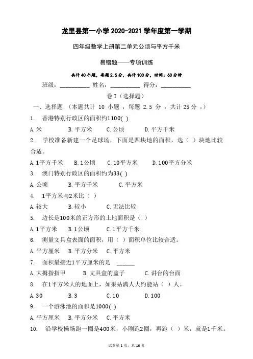 人教版四年级数学上册第二单元公顷与平方千米易错题——常考题