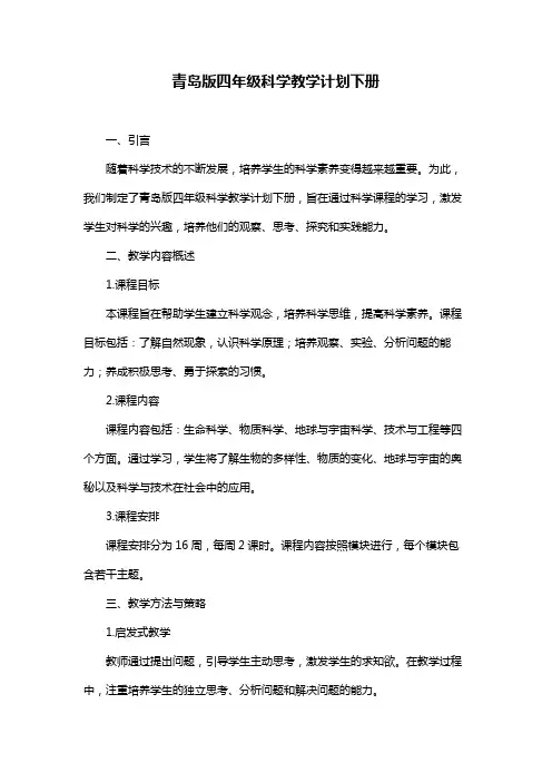青岛版四年级科学教学计划下册