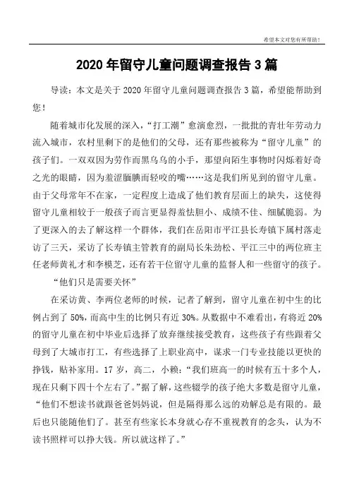 2020年留守儿童问题调查报告3篇
