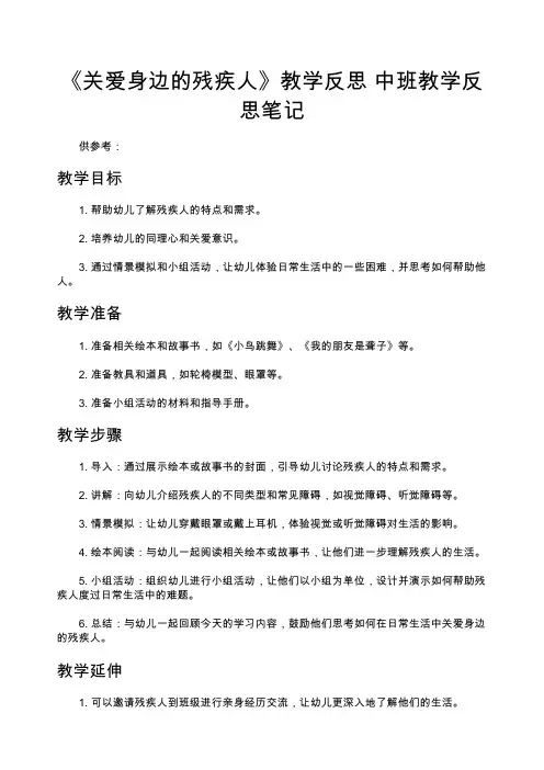 《关爱身边的残疾人》教学反思 中班教学反思笔记