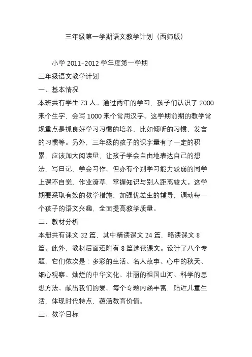 三年级第一学期语文教学计划(西师版)