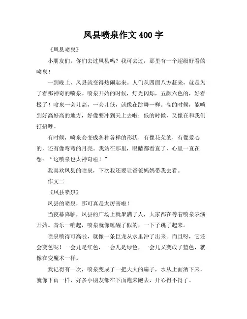 凤县喷泉作文400字