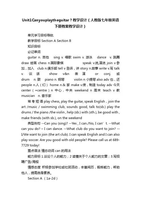 Unit1Canyouplaytheguitar？教学设计（人教版七年级英语下册教案教学设计）