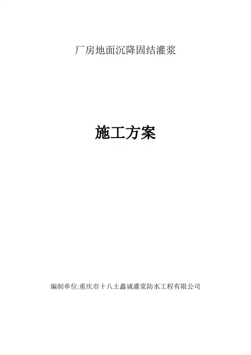 厂房地面沉降施工方案(固结灌浆)
