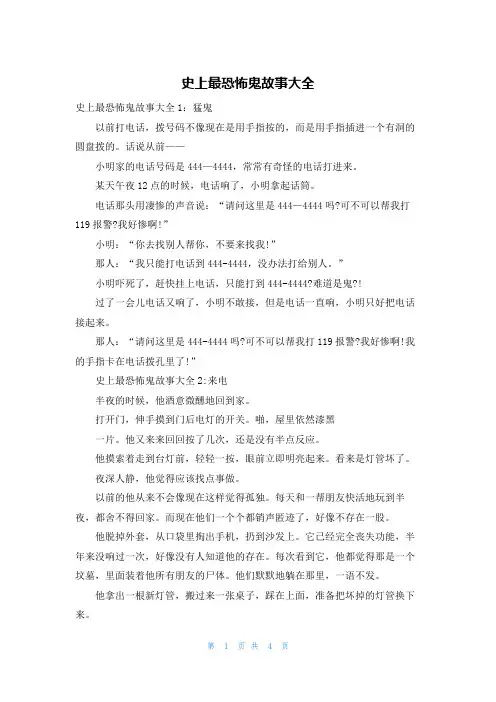史上最恐怖鬼故事大全
