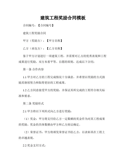建筑工程奖励合同模板