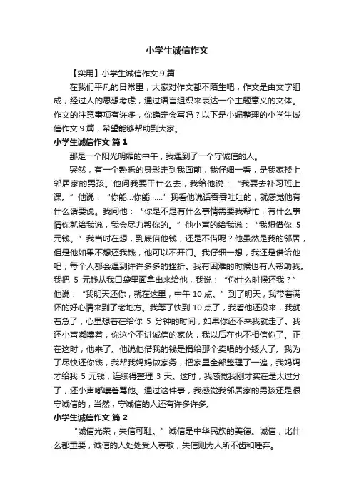 小学生诚信作文