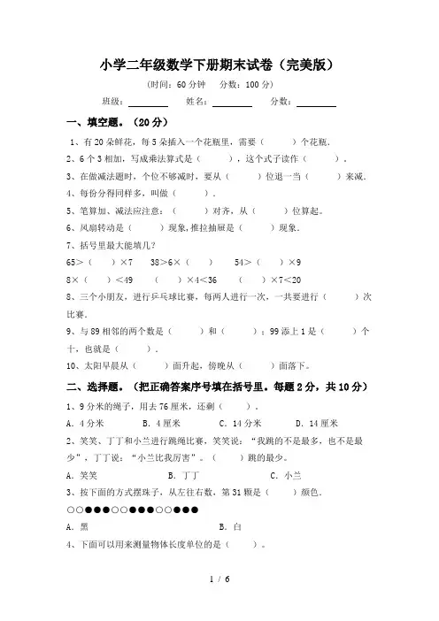 小学二年级数学下册期末试卷(完美版)