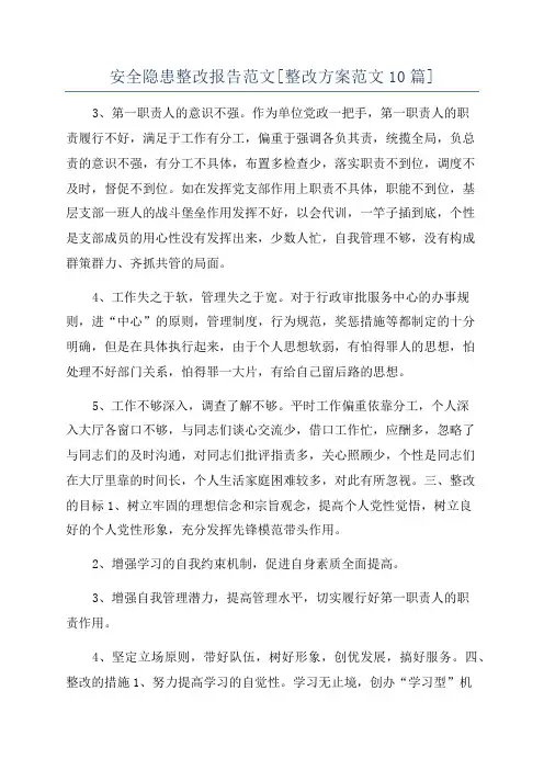 安全隐患整改报告范文[整改方案范文10篇]