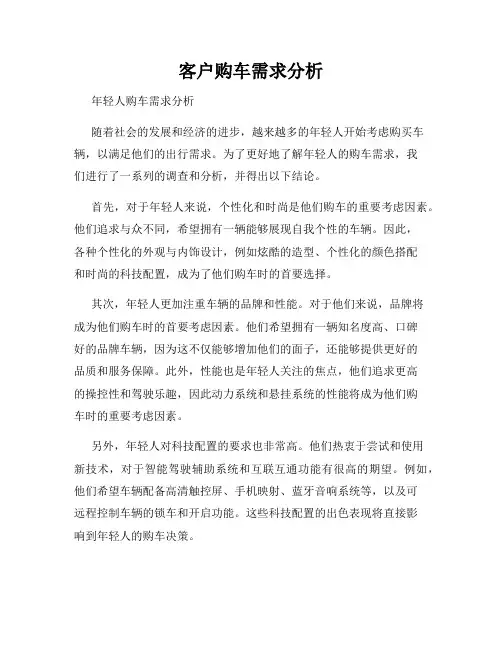 客户购车需求分析