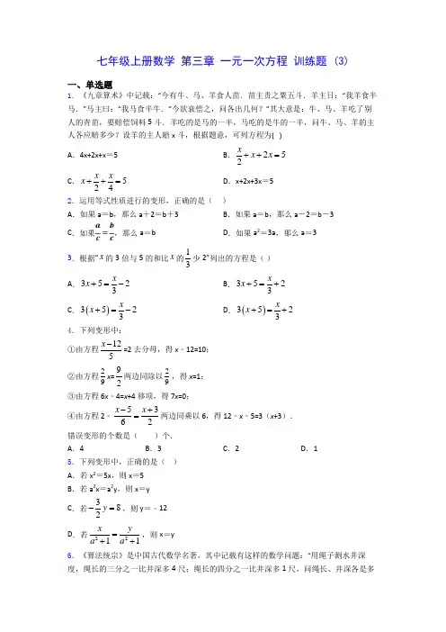 七年级上册数学 第三章 一元一次方程 训练题 (3)-0725(含答案解析)