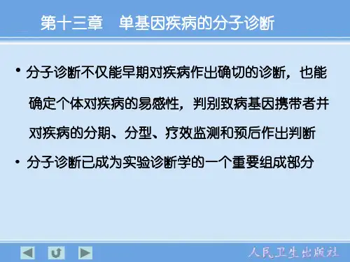 单基因疾病的分子诊断(教材)