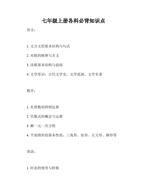 七年级上册各科必背知识点