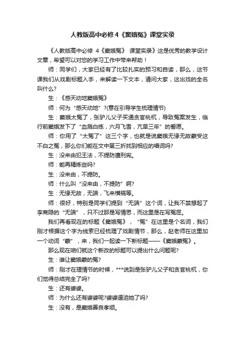 人教版高中必修4《窦娥冤》课堂实录