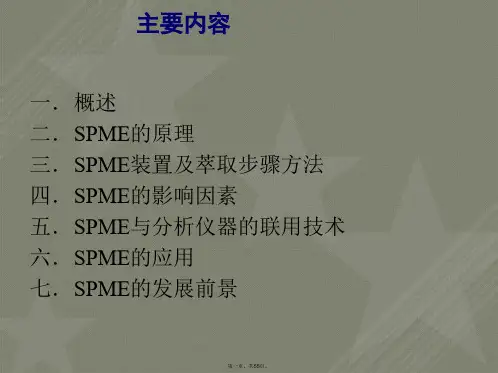 固相微萃取原理及使用
