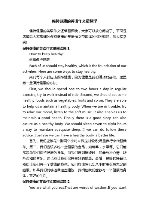 保持健康的英语作文带翻译