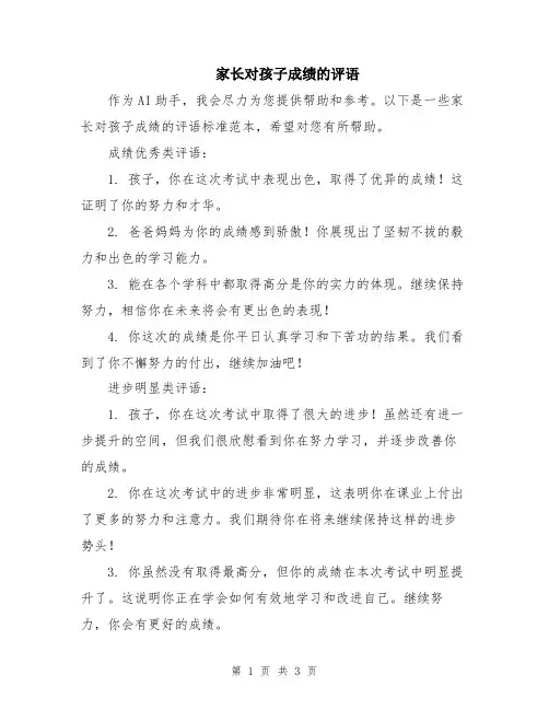 家长对孩子成绩的评语